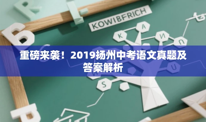 重磅来袭!2019扬州中考语文真题及答案解析 重磅来袭!2019扬州中考语文真题及答案解析