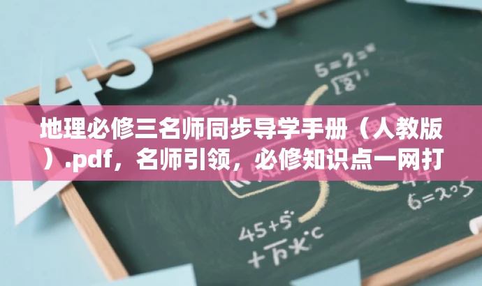 地理必修三名师同步导学手册(人教版).pdf,名师引领,必修知识点一网打尽! 地理必修三名师同步导学手册(人教版).pdf,名师引领,必修知识点一网打尽!