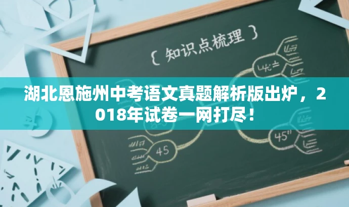 湖北恩施州中考语文真题解析版出炉,2018年试卷一网打尽! 湖北恩施州中考语文真题解析版出炉,2018年试卷一网打尽!
