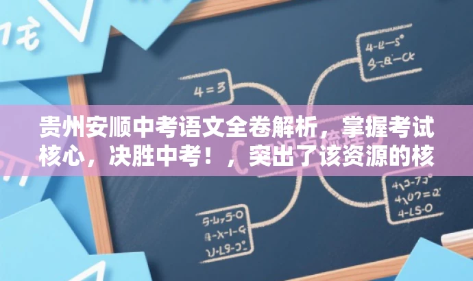 贵州安顺中考语文全卷解析，掌握考试核心，决胜中考！，突出了该资源的核心价值（中考语文全卷解析），同时语言简洁明了，具有吸引力，有利于吸引目标人群的注意力。