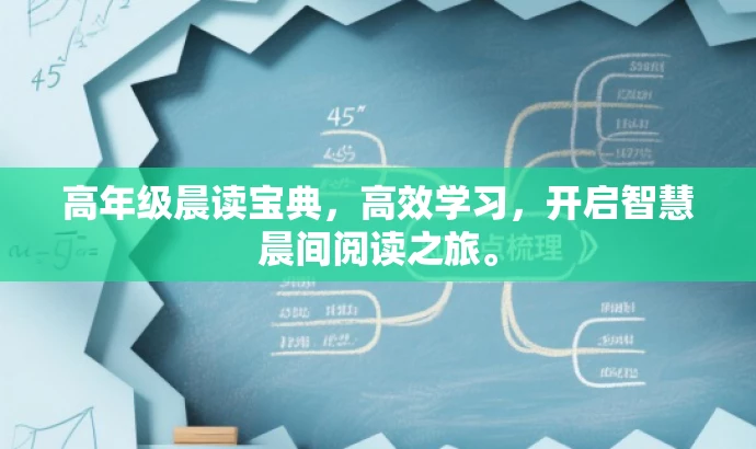 高年级晨读宝典,高效学习,开启智慧晨间阅读之旅。 高年级晨读宝典,高效学习,开启智慧晨间阅读之旅。