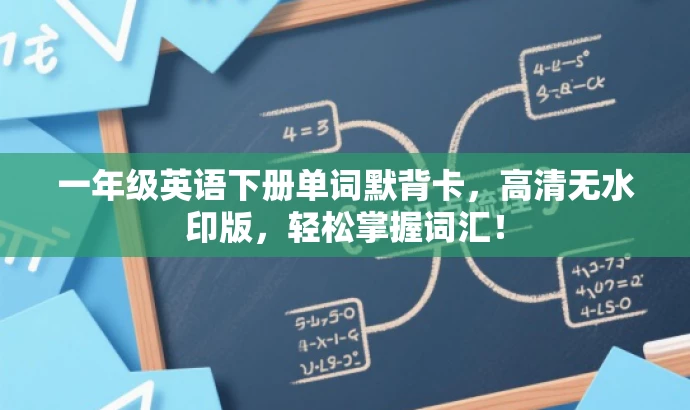 一年级英语下册单词默背卡,高清无水印版,轻松掌握词汇! 一年级英语下册单词默背卡,高清无水印版,轻松掌握词汇!