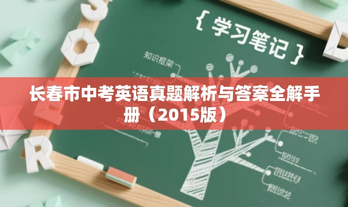 长春市中考英语真题解析与答案全解手册(2015版) 长春市中考英语真题解析与答案全解手册(2015版)