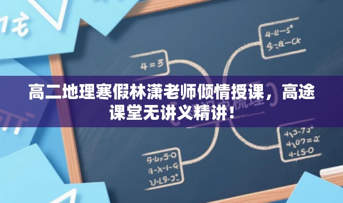 高二地理寒假林潇老师倾情授课,高途课堂无讲义精讲! 高二地理寒假林潇老师倾情授课,高途课堂无讲义精讲!
