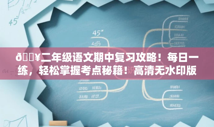 🔥二年级语文期中复习攻略!每日一练,轻松掌握考点秘籍!高清无水印版。 🔥二年级语文期中复习攻略!每日一练,轻松掌握考点秘籍!高清无水印版。