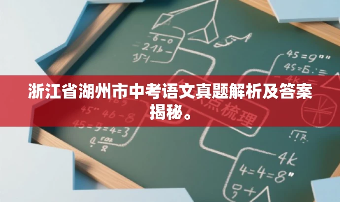 浙江省湖州市中考语文真题解析及答案揭秘。 浙江省湖州市中考语文真题解析及答案揭秘。