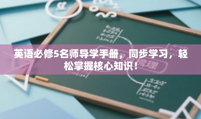 英语必修5名师导学手册,同步学习,轻松掌握核心知识! 英语必修5名师导学手册,同步学习,轻松掌握核心知识!