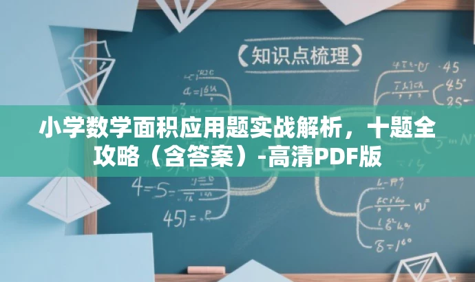 小学数学面积应用题实战解析,十题全攻略(含答案)-高清PDF版 小学数学面积应用题实战解析,十题全攻略(含答案)-高清PDF版