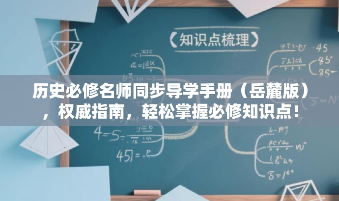 历史必修名师同步导学手册(岳麓版),权威指南,轻松掌握必修知识点! 历史必修名师同步导学手册(岳麓版),权威指南,轻松掌握必修知识点!