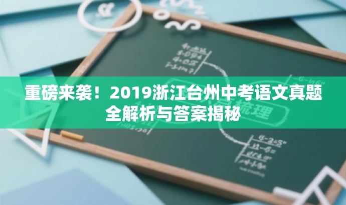 重磅来袭!2019浙江台州中考语文真题全解析与答案揭秘 重磅来袭!2019浙江台州中考语文真题全解析与答案揭秘