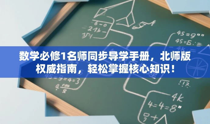 数学必修1名师同步导学手册,北师版权威指南,轻松掌握核心知识! 数学必修1名师同步导学手册,北师版权威指南,轻松掌握核心知识!