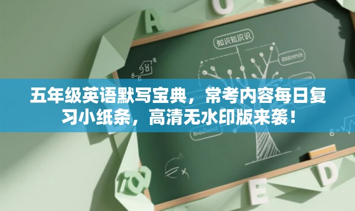 五年级英语默写宝典,常考内容每日复习小纸条,高清无水印版来袭! 五年级英语默写宝典,常考内容每日复习小纸条,高清无水印版来袭!