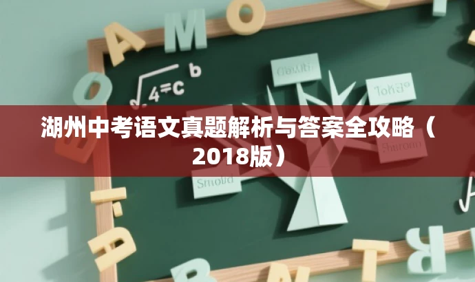 湖州中考语文真题解析与答案全攻略(2018版) 湖州中考语文真题解析与答案全攻略(2018版)