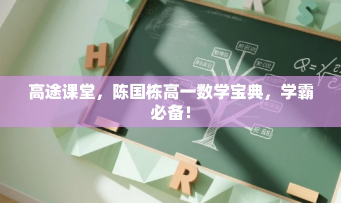 高途课堂,陈国栋高一数学宝典,学霸必备! 高途课堂,陈国栋高一数学宝典,学霸必备!