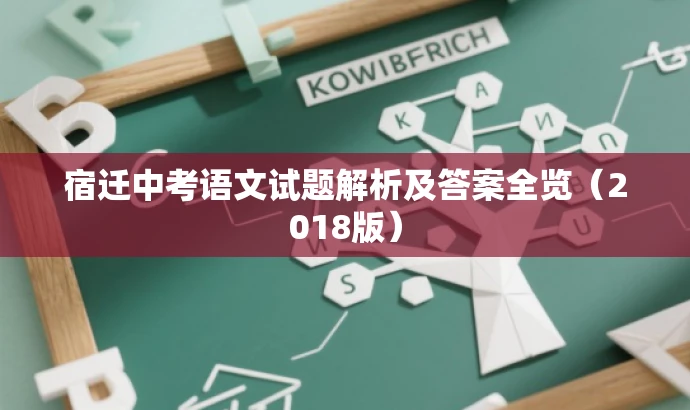 宿迁中考语文试题解析及答案全览(2018版) 宿迁中考语文试题解析及答案全览(2018版)
