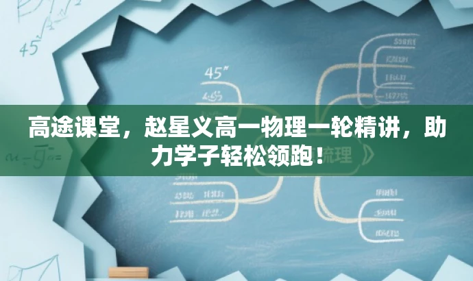 高途课堂,赵星义高一物理一轮精讲,助力学子轻松领跑! 高途课堂,赵星义高一物理一轮精讲,助力学子轻松领跑!