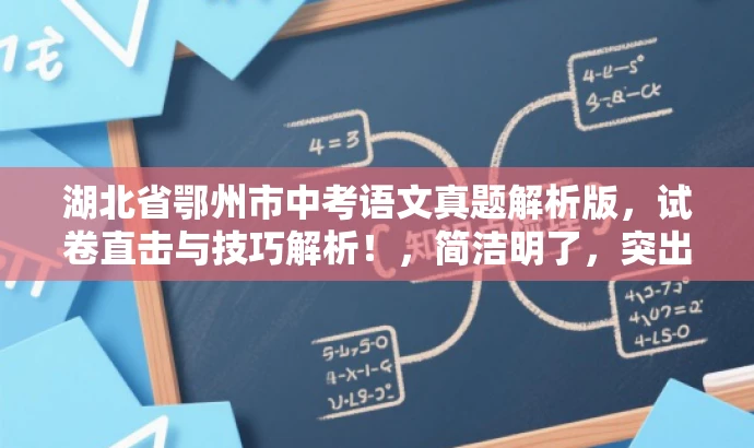 湖北省鄂州市中考语文真题解析版,试卷直击与技巧解析!,简洁明了,突出了试卷的核心价值,同时使用了直击和技巧解析等词汇来吸引目标人群的注意力,语言简洁有力。 湖北省鄂州市中考语文真题解析版,试卷直击与技巧解析!,简洁明了,突出了试卷的核心价值,同时使用了直击和技巧解析等词汇来吸引目标人群的注意力,语言简洁有力。