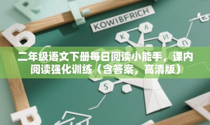 二年级语文下册每日阅读小能手,课内阅读强化训练(含答案,高清版) 二年级语文下册每日阅读小能手,课内阅读强化训练(含答案,高清版)