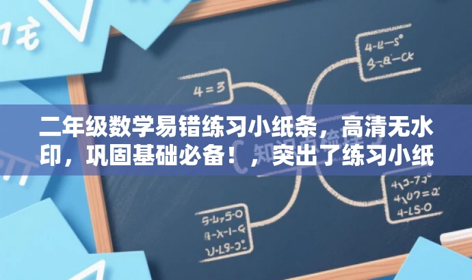 二年级数学易错练习小纸条,高清无水印,巩固基础必备!,突出了练习小纸条的核心价值(易错题型练习、巩固基础),使用了有吸引力的语言,同时强调了高清无水印的特点,适合目标人群的的需求。 二年级数学易错练习小纸条,高清无水印,巩固基础必备!,突出了练习小纸条的核心价值(易错题型练习、巩固基础),使用了有吸引力的语言,同时强调了高清无水印的特点,适合目标人群的的需求。