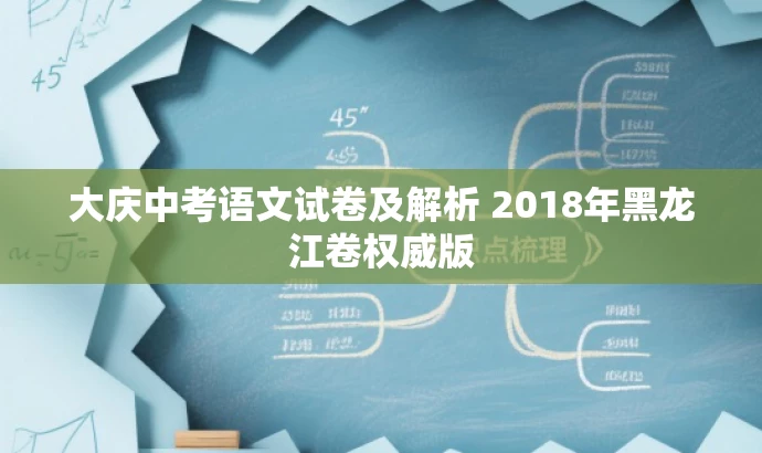 大庆中考语文试卷及解析 2018年黑龙江卷权威版 大庆中考语文试卷及解析 2018年黑龙江卷权威版