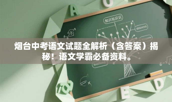 烟台中考语文试题全解析(含答案)揭秘!语文学霸必备资料。 烟台中考语文试题全解析(含答案)揭秘!语文学霸必备资料。