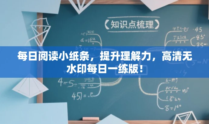每日阅读小纸条,提升理解力,高清无水印每日一练版! 每日阅读小纸条,提升理解力,高清无水印每日一练版!
