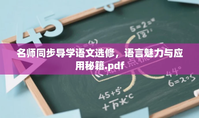 名师同步导学语文选修,语言魅力与应用秘籍.pdf 名师同步导学语文选修,语言魅力与应用秘籍.pdf