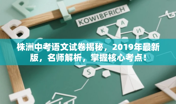 株洲中考语文试卷揭秘,2019年最新版,名师解析,掌握核心考点! 株洲中考语文试卷揭秘,2019年最新版,名师解析,掌握核心考点!