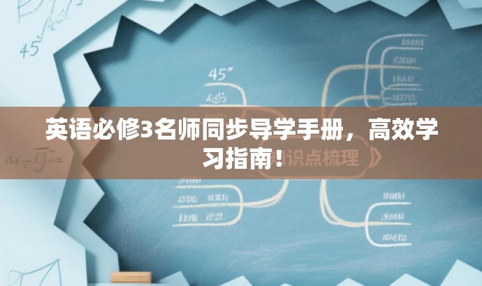 英语必修3名师同步导学手册,高效学习指南! 英语必修3名师同步导学手册,高效学习指南!