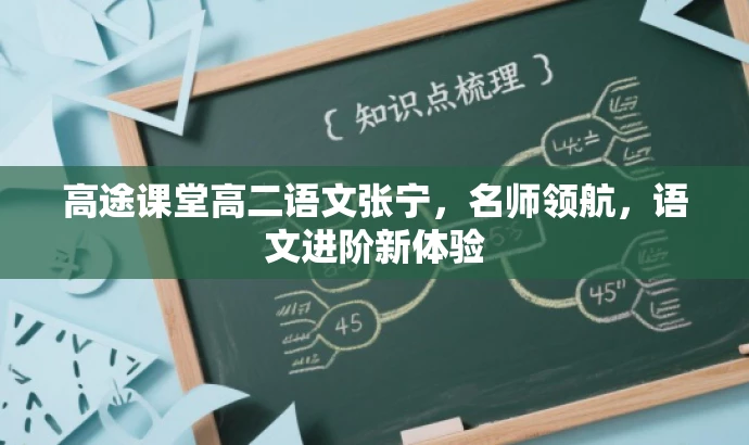 高途课堂高二语文张宁,名师领航,语文进阶新体验 高途课堂高二语文张宁,名师领航,语文进阶新体验