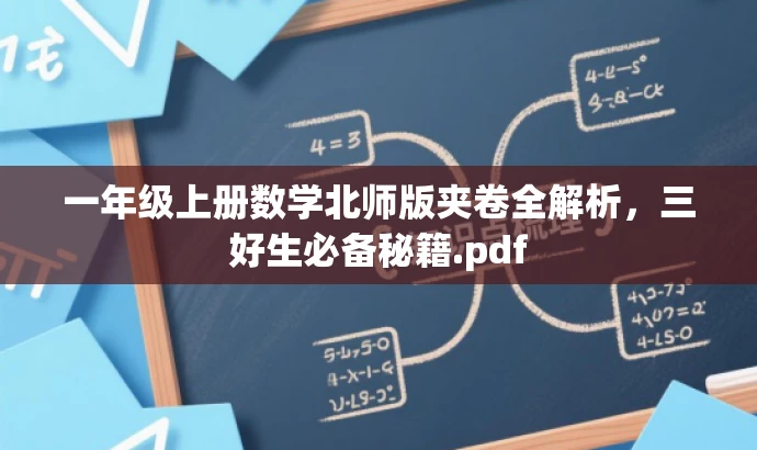 一年级上册数学北师版夹卷全解析,三好生必备秘籍.pdf 一年级上册数学北师版夹卷全解析,三好生必备秘籍.pdf