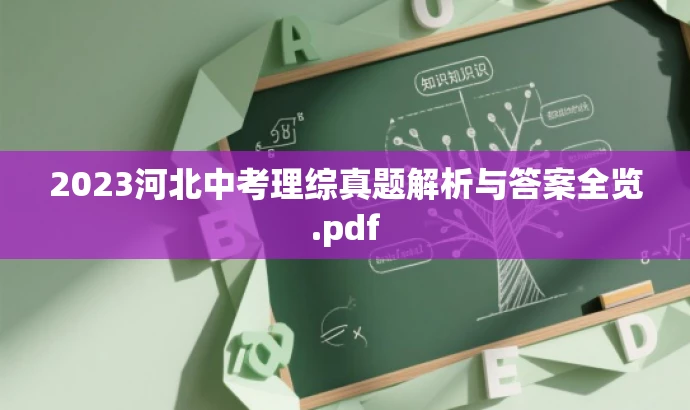 2023河北中考理综真题解析与答案全览.pdf 2023河北中考理综真题解析与答案全览.pdf