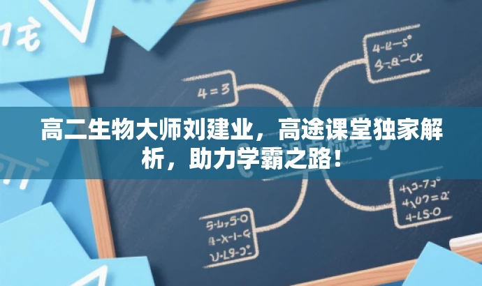 高二生物大师刘建业,高途课堂独家解析,助力学霸之路! 高二生物大师刘建业,高途课堂独家解析,助力学霸之路!