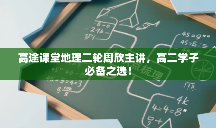 高途课堂地理二轮周欣主讲,高二学子必备之选! 高途课堂地理二轮周欣主讲,高二学子必备之选!