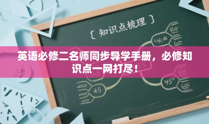 英语必修二名师同步导学手册,必修知识点一网打尽! 英语必修二名师同步导学手册,必修知识点一网打尽!