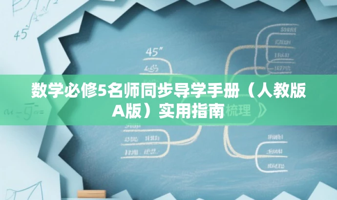 数学必修5名师同步导学手册(人教版A版)实用指南 数学必修5名师同步导学手册(人教版A版)实用指南