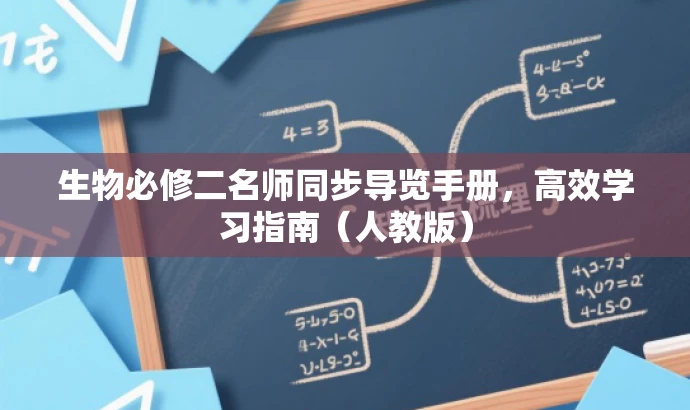 生物必修二名师同步导览手册,高效学习指南(人教版) 生物必修二名师同步导览手册,高效学习指南(人教版)