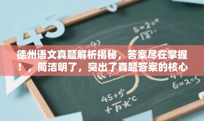 德州语文真题解析揭秘,答案尽在掌握!,简洁明了,突出了真题答案的核心价值,同时使用了吸引眼球的语言,易于引起目标人群的关注和点击。 德州语文真题解析揭秘,答案尽在掌握!,简洁明了,突出了真题答案的核心价值,同时使用了吸引眼球的语言,易于引起目标人群的关注和点击。