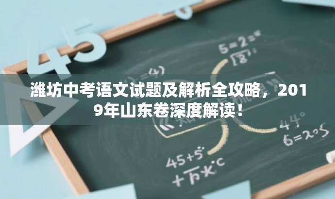 潍坊中考语文试题及解析全攻略,2019年山东卷深度解读! 潍坊中考语文试题及解析全攻略,2019年山东卷深度解读!