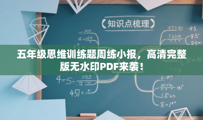 五年级思维训练题周练小报,高清完整版无水印PDF来袭! 五年级思维训练题周练小报,高清完整版无水印PDF来袭!