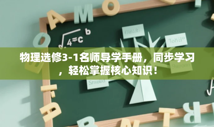 物理选修3-1名师导学手册,同步学习,轻松掌握核心知识! 物理选修3-1名师导学手册,同步学习,轻松掌握核心知识!