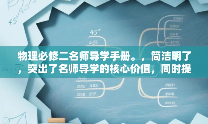 物理必修二名师导学手册。,简洁明了,突出了名师导学的核心价值,同时提到了物理必修二这一核心学科,能够吸引学生和教师的关注。 物理必修二名师导学手册。,简洁明了,突出了名师导学的核心价值,同时提到了物理必修二这一核心学科,能够吸引学生和教师的关注。