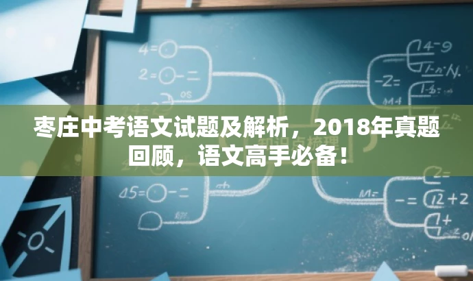 枣庄中考语文试题及解析,2018年真题回顾,语文高手必备! 枣庄中考语文试题及解析,2018年真题回顾,语文高手必备!