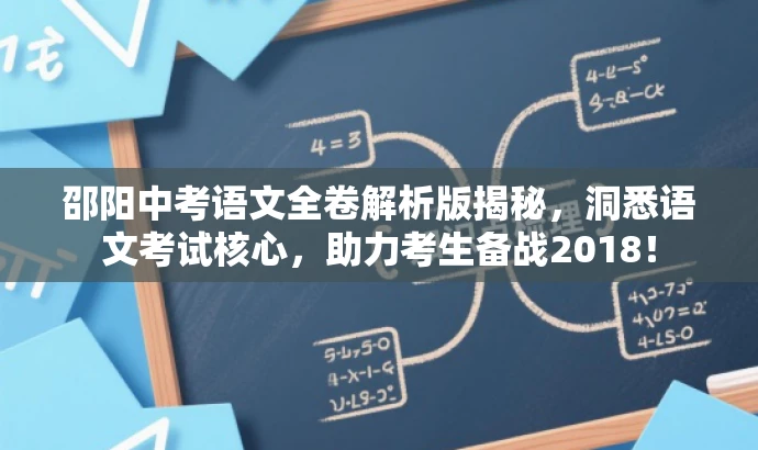 邵阳中考语文全卷解析版揭秘,洞悉语文考试核心,助力考生备战2018! 邵阳中考语文全卷解析版揭秘,洞悉语文考试核心,助力考生备战2018!