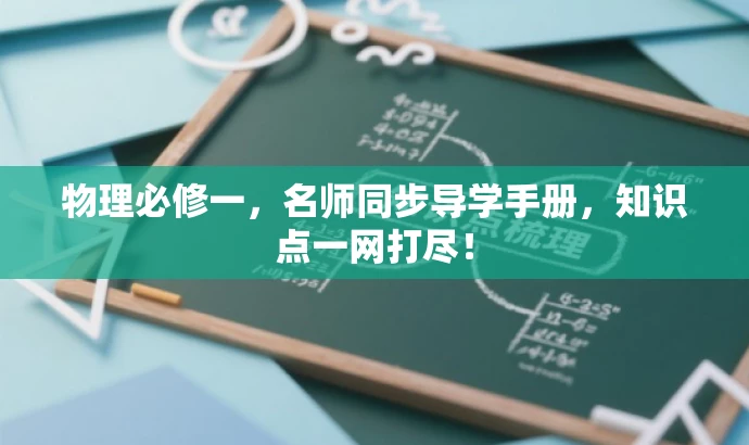 物理必修一,名师同步导学手册,知识点一网打尽! 物理必修一,名师同步导学手册,知识点一网打尽!