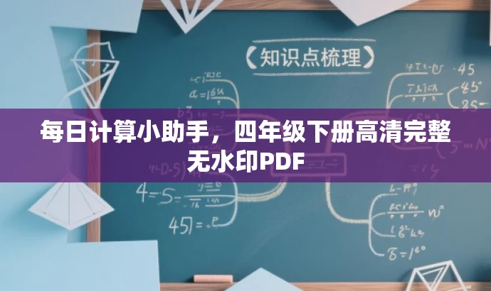 每日计算小助手,四年级下册高清完整无水印PDF 每日计算小助手,四年级下册高清完整无水印PDF
