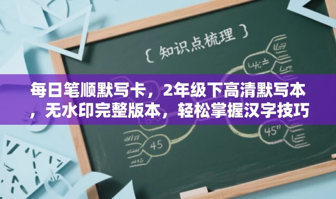 每日笔顺默写卡,2年级下高清默写本,无水印完整版本,轻松掌握汉字技巧! 每日笔顺默写卡,2年级下高清默写本,无水印完整版本,轻松掌握汉字技巧!