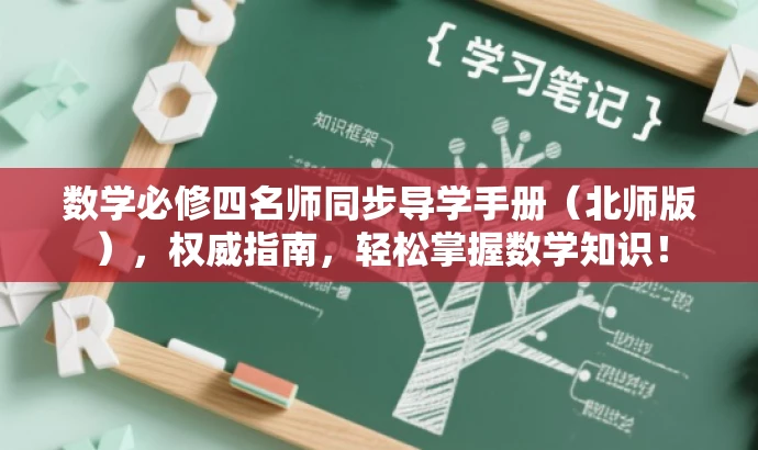 数学必修四名师同步导学手册(北师版),权威指南,轻松掌握数学知识! 数学必修四名师同步导学手册(北师版),权威指南,轻松掌握数学知识!