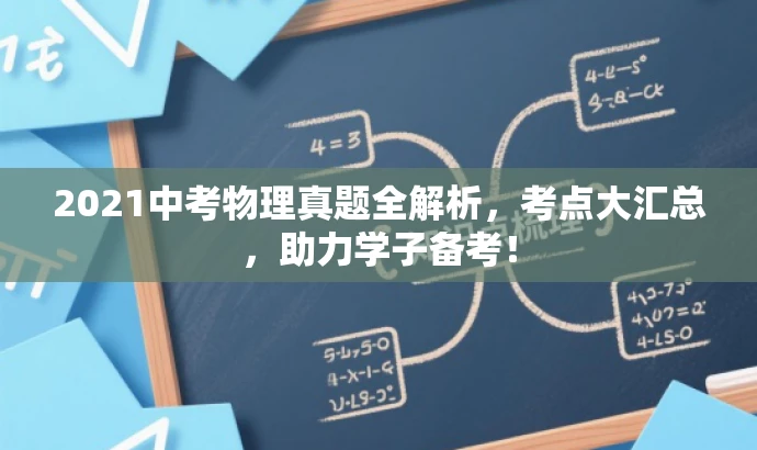 2021中考物理真题全解析,考点大汇总,助力学子备考! 2021中考物理真题全解析,考点大汇总,助力学子备考!