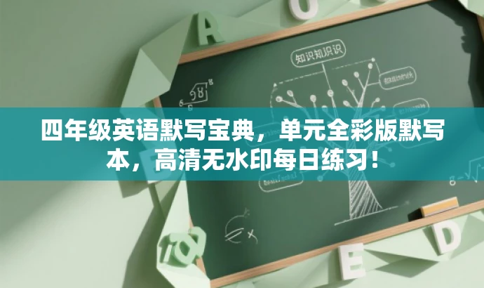 四年级英语默写宝典,单元全彩版默写本,高清无水印每日练习! 四年级英语默写宝典,单元全彩版默写本,高清无水印每日练习!
